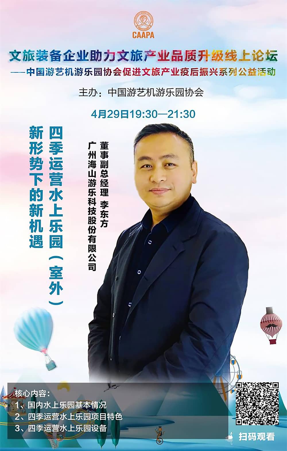 leyu.乐鱼游乐应邀参加中国游艺机游乐园协会“助力文旅产业品质升级”线上论坛