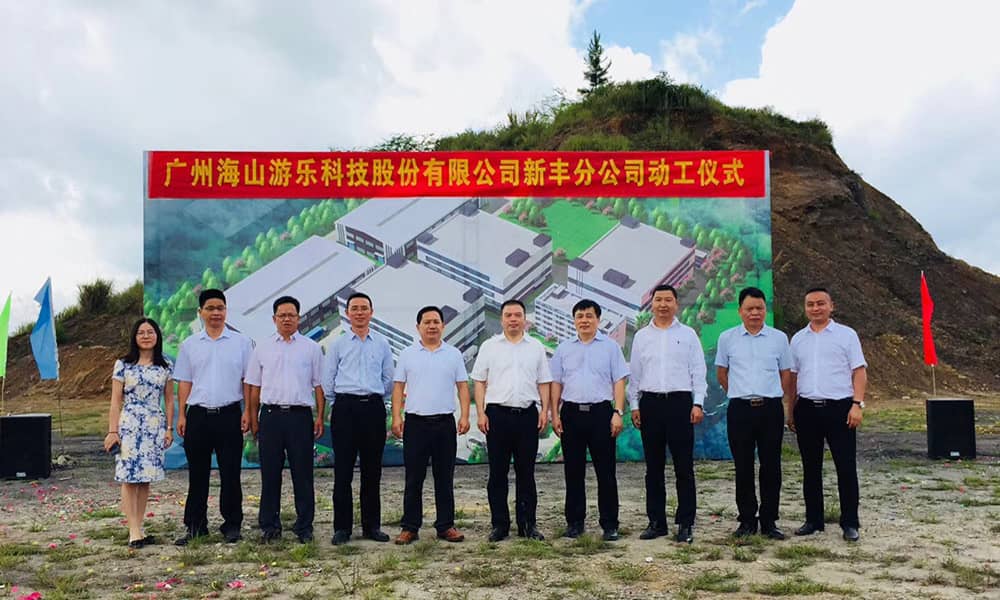 广东leyu.乐鱼游乐科技股份有限公司新丰分公司动工仪式